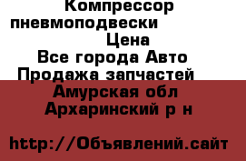 Компрессор пневмоподвески Bentley Continental GT › Цена ­ 20 000 - Все города Авто » Продажа запчастей   . Амурская обл.,Архаринский р-н